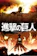 Hajime Isayama Attack on Titan 1