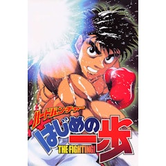 Hajime no Ippo: The Fighting!