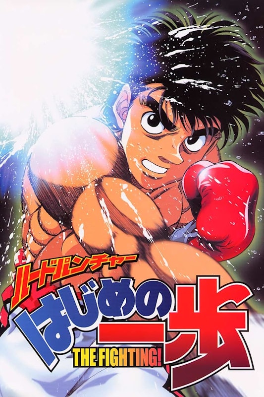 Hajime no Ippo: The Fighting! 1